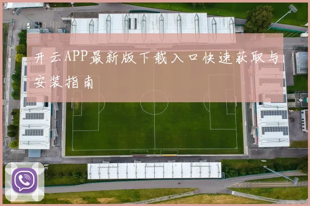 开云APP最新版下载入口快速获取与安装指南