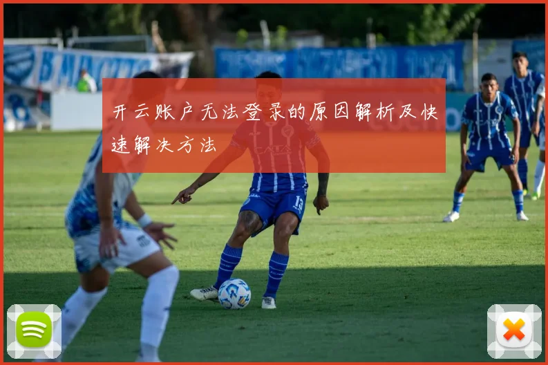 开云账户无法登录的原因解析及快速解决方法