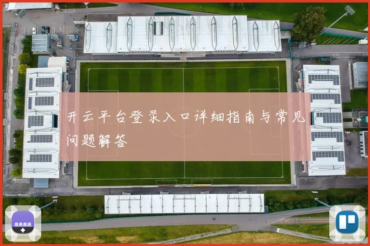 开云平台登录入口详细指南与常见问题解答