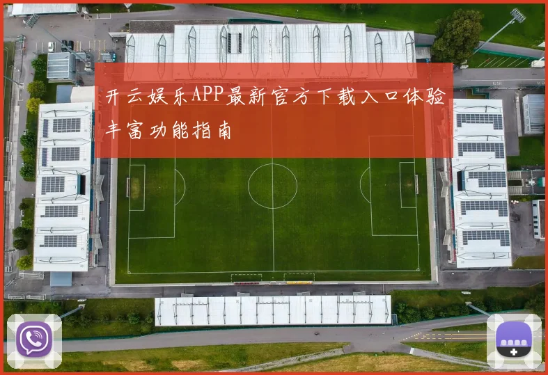 开云娱乐APP最新官方下载入口体验丰富功能指南