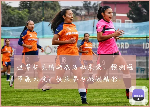 世界杯竞猜游戏活动来袭，预测冠军赢大奖，快来参与挑战精彩！