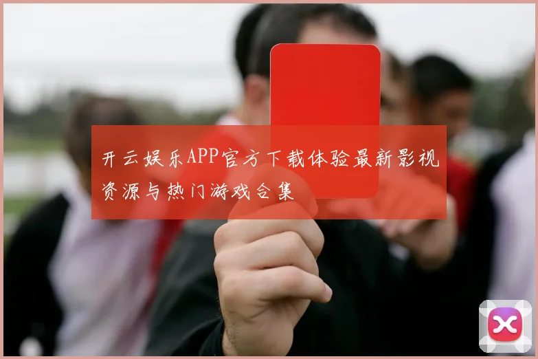 开云娱乐APP官方下载体验最新影视资源与热门游戏合集