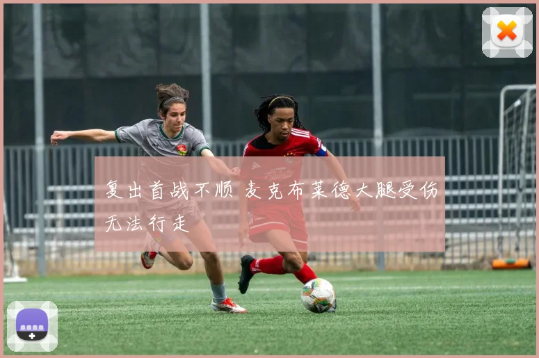 复出首战不顺 麦克布莱德大腿受伤无法行走