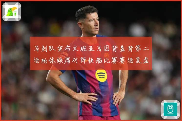 马刺队宣布文班亚马因背靠背第二场轮休缺席对阵快船比赛赛场复盘