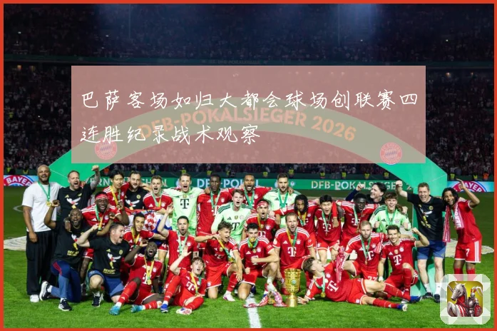 巴萨客场如归大都会球场创联赛四连胜纪录战术观察