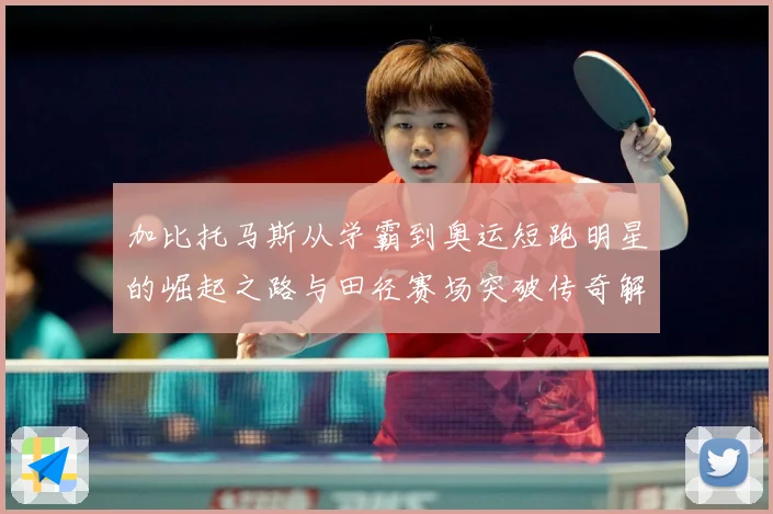 加比托马斯从学霸到奥运短跑明星的崛起之路与田径赛场突破传奇解析
