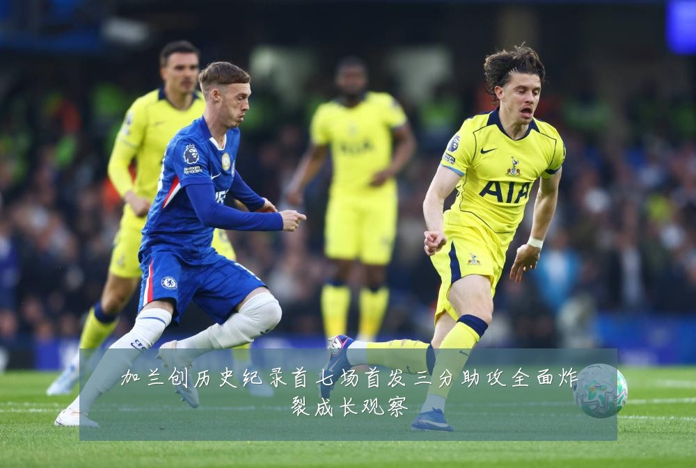 加兰创历史纪录首七场首发三分助攻全面炸裂成长观察