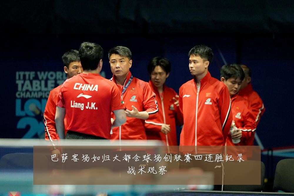 巴萨客场如归大都会球场创联赛四连胜纪录战术观察