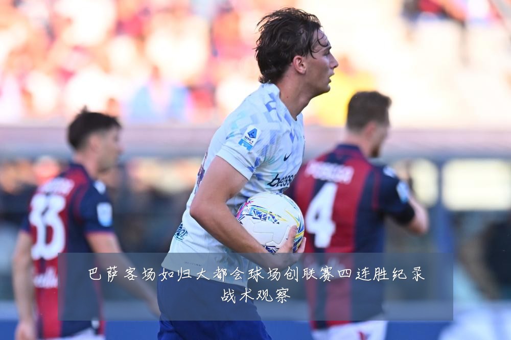 巴萨客场如归大都会球场创联赛四连胜纪录战术观察