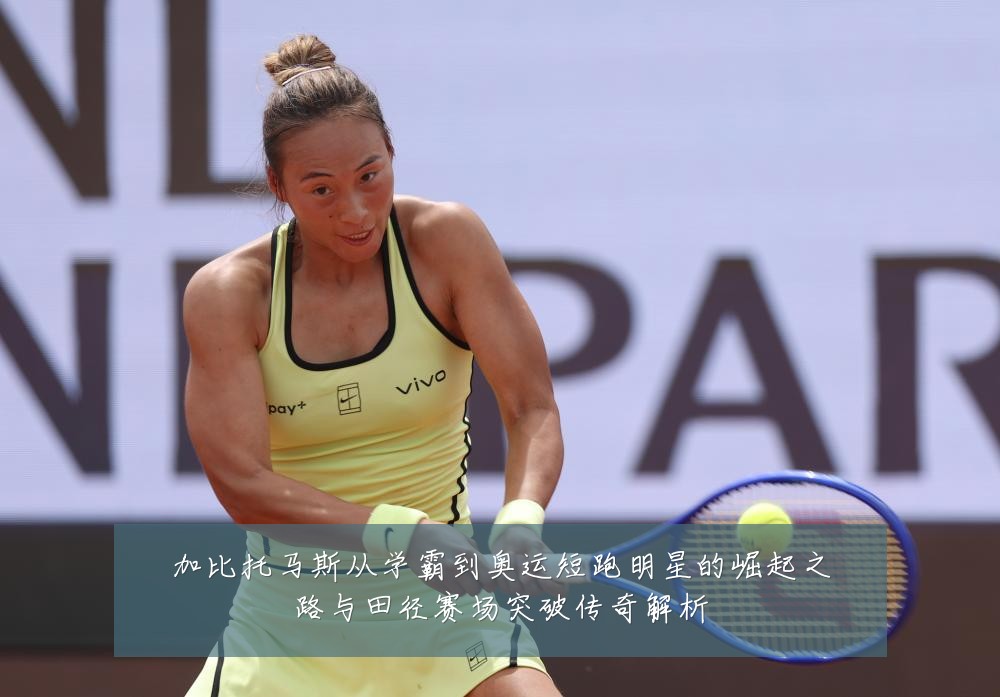 加比托马斯从学霸到奥运短跑明星的崛起之路与田径赛场突破传奇解析