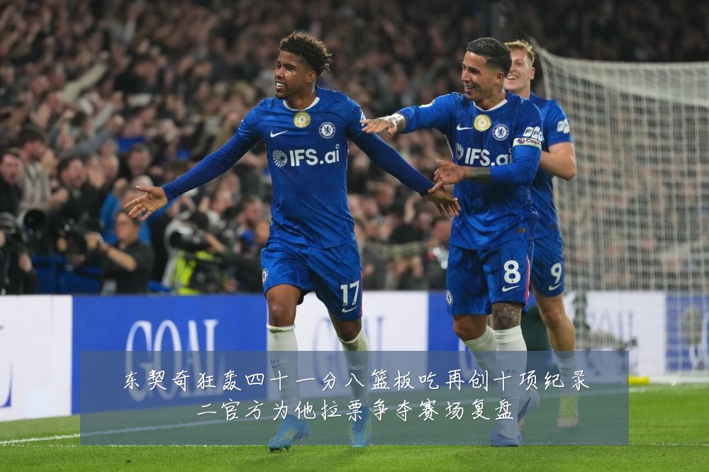 东契奇狂轰四十一分八篮板吃再创十项纪录二官方为他拉票争夺赛场复盘