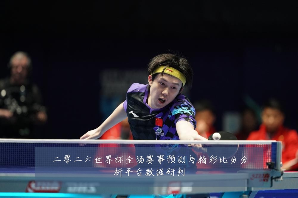 二零二六世界杯全场赛事预测与精彩比分分析平台数据研判