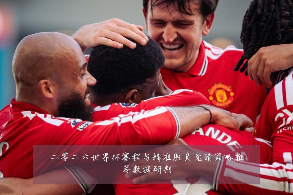 二零二六世界杯赛程与精准胜负竞猜策略推荐数据研判