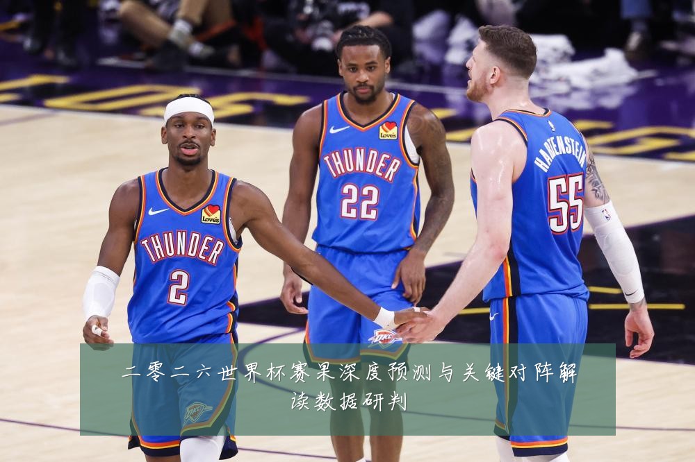 二零二六世界杯赛果深度预测与关键对阵解读数据研判