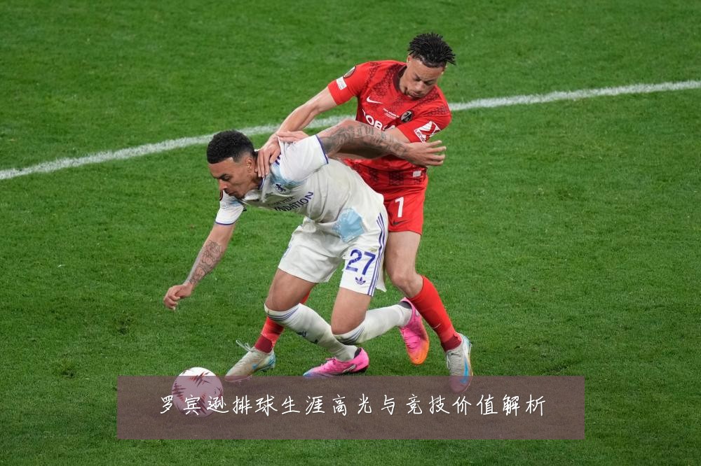 罗宾逊排球生涯高光与竞技价值解析
