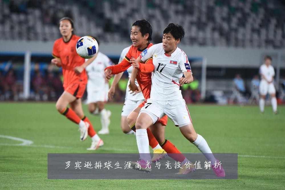 罗宾逊排球生涯高光与竞技价值解析
